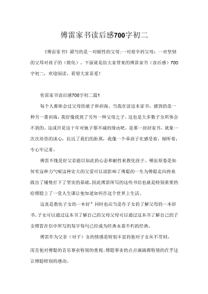 傅雷家书读后感700字初二.docx