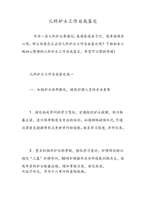 儿科护士工作自我鉴定-精选范文.docx