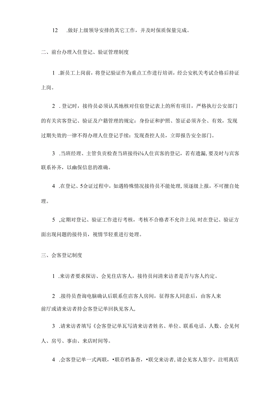 XXXX酒店客务管理.docx_第2页