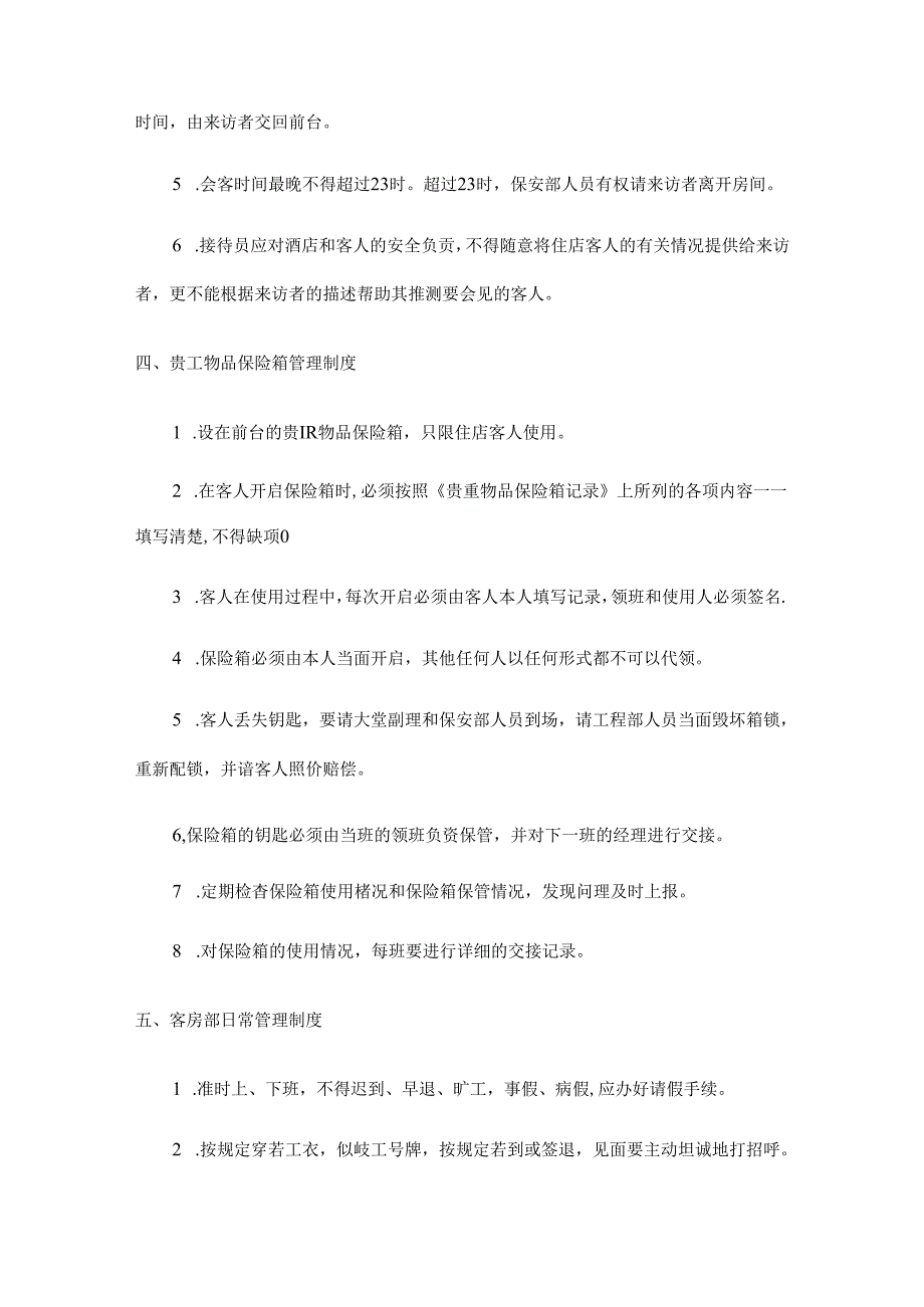 XXXX酒店客务管理.docx_第3页