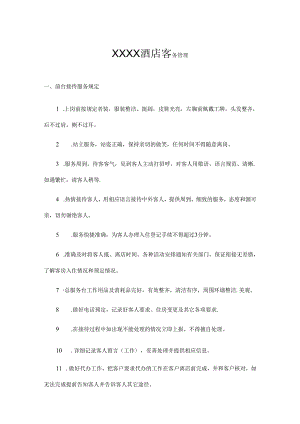 XXXX酒店客务管理.docx