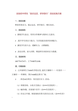 【精品】实验初中师生“励志远足、研学旅行”活动实施方案.docx