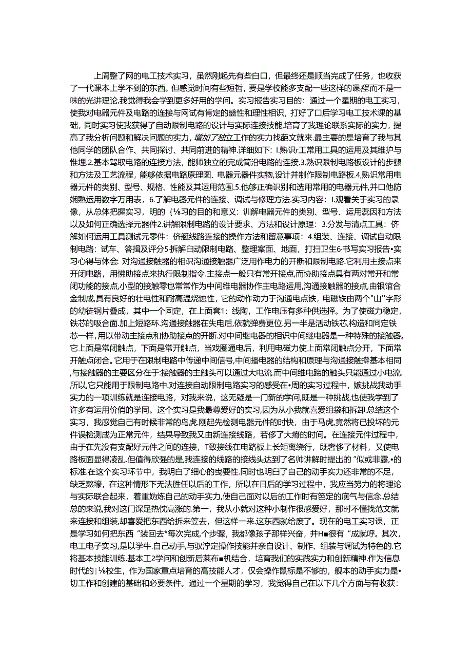 优秀电工技术实训报告大全.docx_第1页