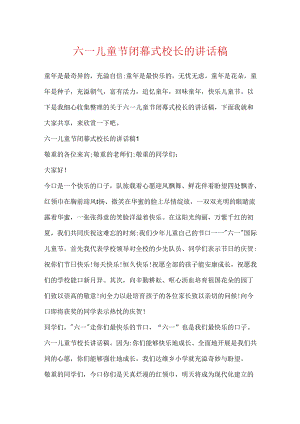 六一儿童节闭幕式校长的讲话稿.docx