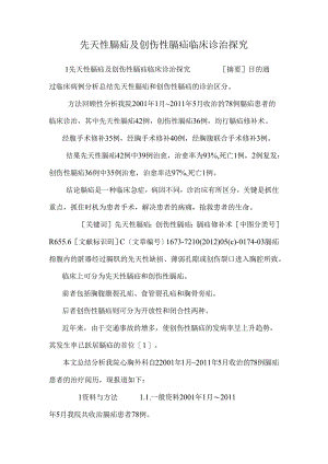 先天性膈疝及创伤性膈疝临床诊治探究.docx