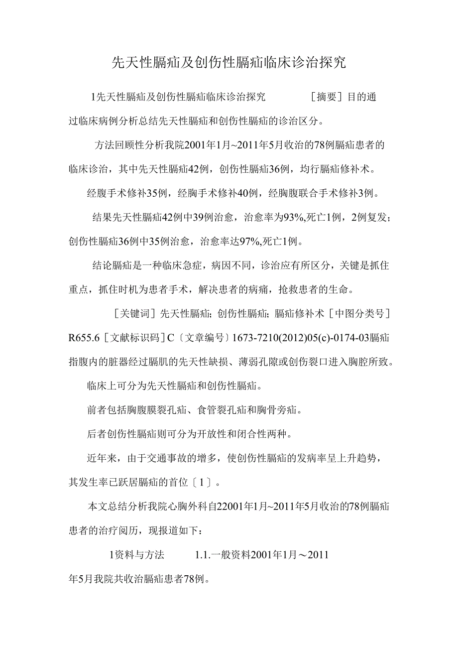 先天性膈疝及创伤性膈疝临床诊治探究.docx_第1页