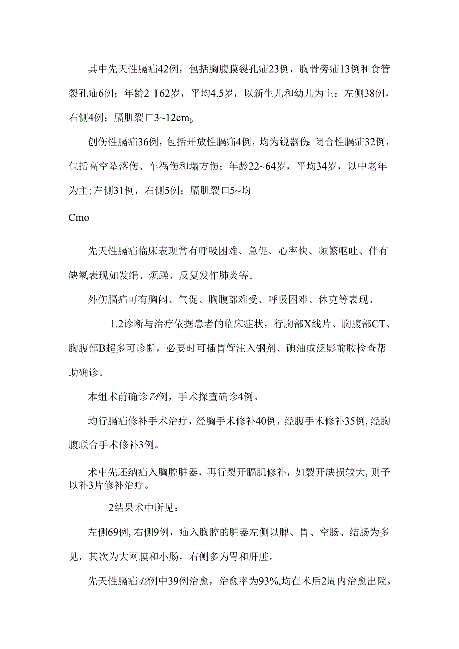 先天性膈疝及创伤性膈疝临床诊治探究.docx_第2页