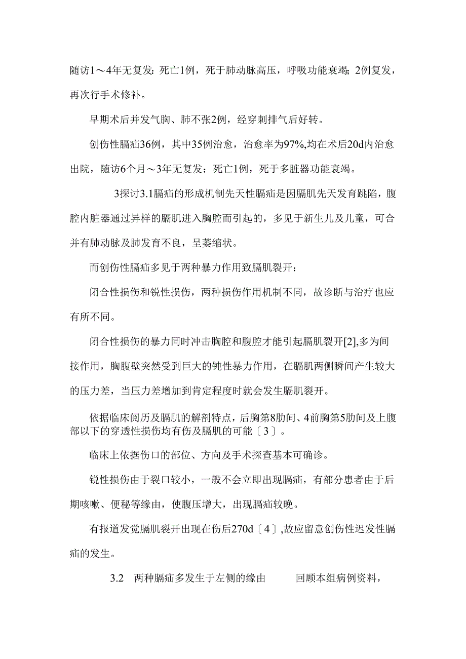 先天性膈疝及创伤性膈疝临床诊治探究.docx_第3页