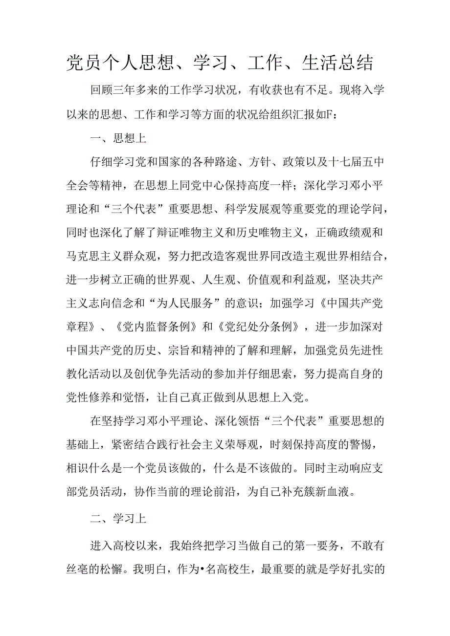 党员个人思想、学习、工作、生活总结.docx_第1页
