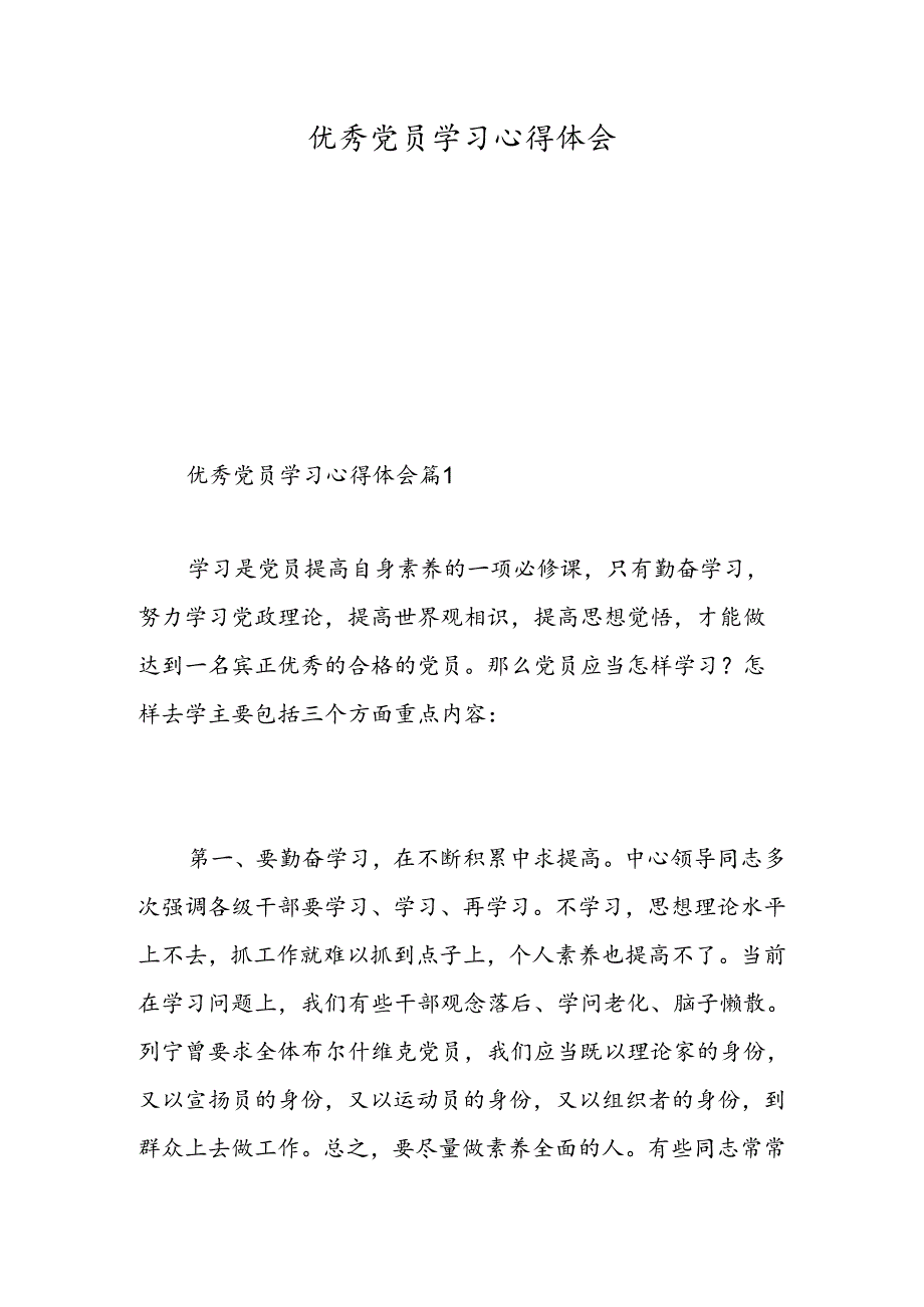 优秀党员学习心得体会-精选范文.docx_第1页