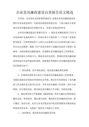 企业党风廉政建设自查报告范文精选.docx