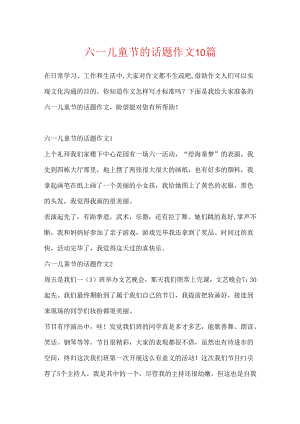 六一儿童节的话题作文10篇.docx