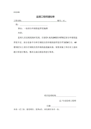 [监理资料][监理通知单]一标部分外墙保温厚度偏薄.docx