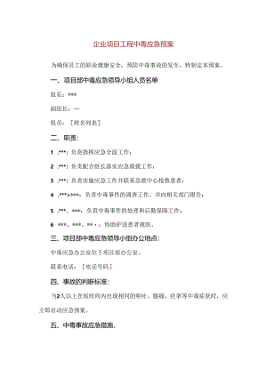 【精品】企业项目工程中毒应急预案.docx