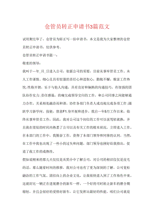 仓管员转正申请书3篇范文.docx