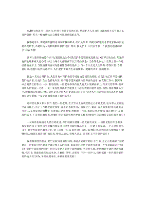 优秀护士爱岗敬业演讲稿_0.docx