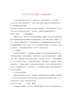 三八妇女节可以为职工发放福利吗.docx