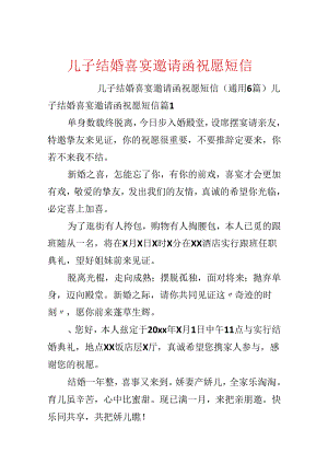 儿子结婚喜宴邀请函祝福短信.docx