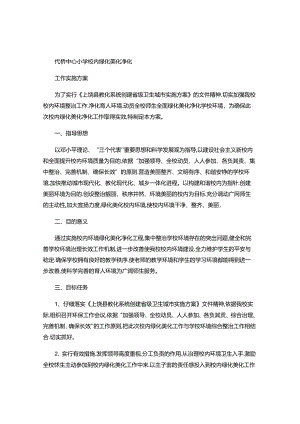 代桥中心小学校园绿化美化净化工作实施方案..docx