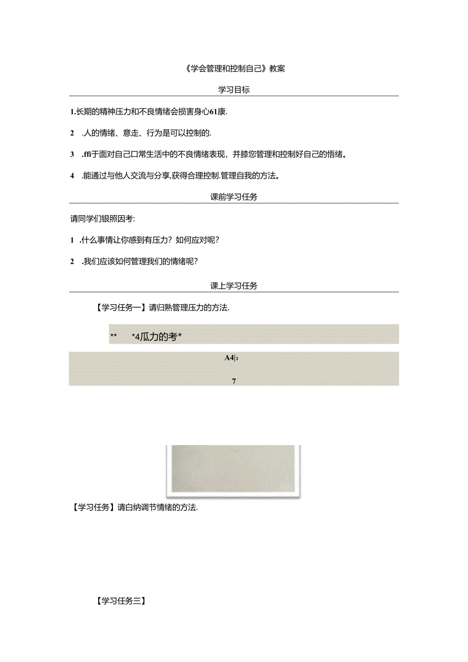 《学会管理和控制自己》教案.docx_第1页