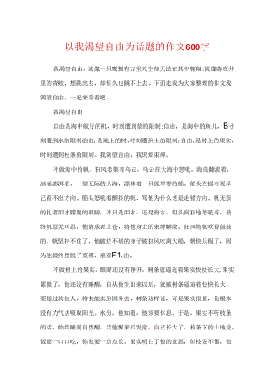 以我渴望自由为话题的作文600字.docx