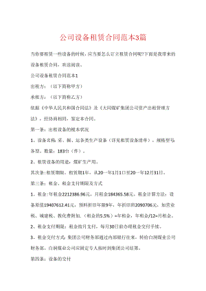 公司设备租赁合同范本3篇.docx