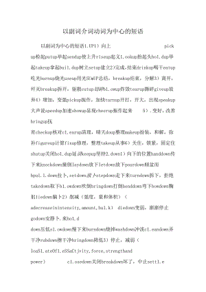 以副词介词动词为中心的短语.docx