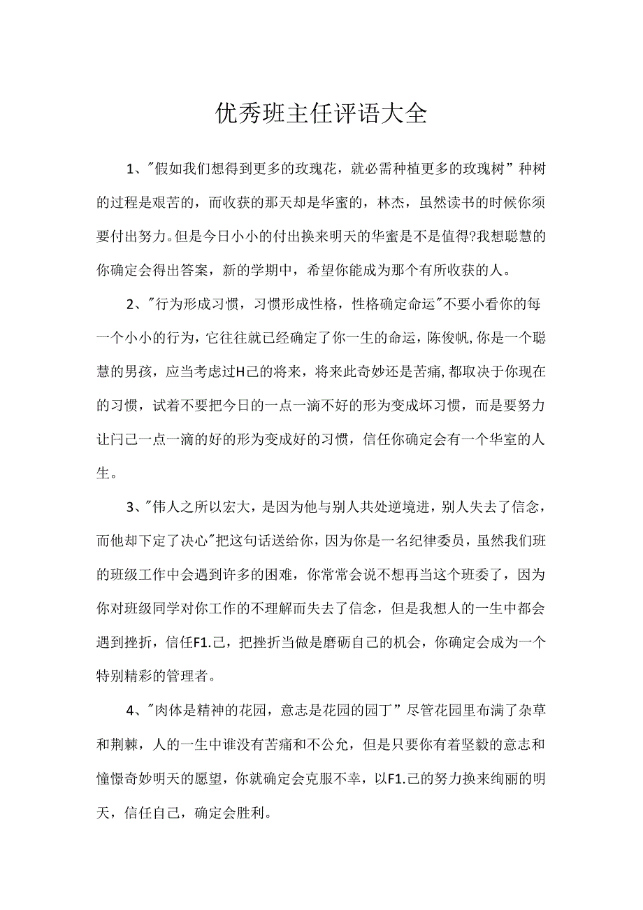 优秀班主任评语大全.docx_第1页