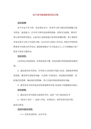 【精品】亲子读书家庭教育活动方案.docx