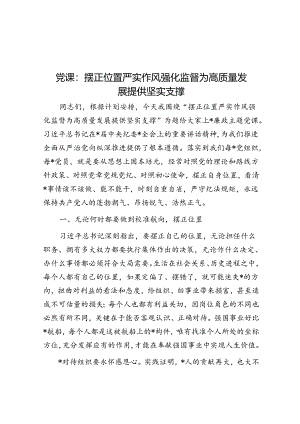 党课：摆正位置 严实作风 强化监督 为高质量发展提供坚实支撑.docx