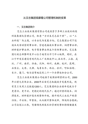 从艾志集团观摩看公司管理机制的变革.docx