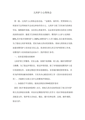 儿科护士心得体会.docx