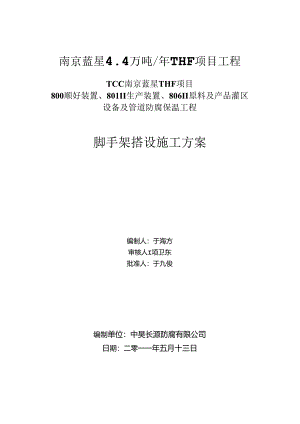 储罐脚手架搭设方案...docx