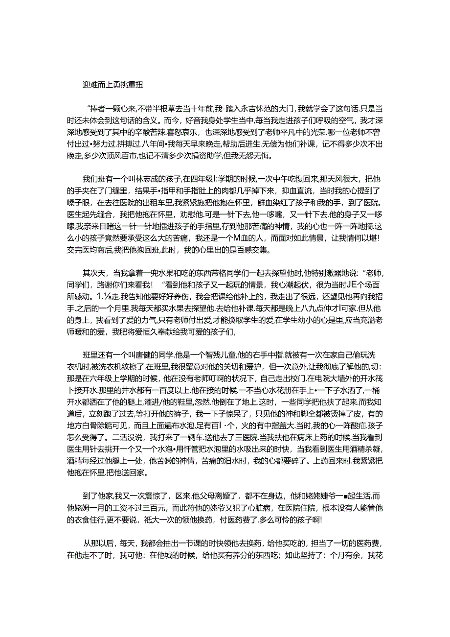 优秀教师演讲稿：迎难而上勇挑重担.docx_第1页
