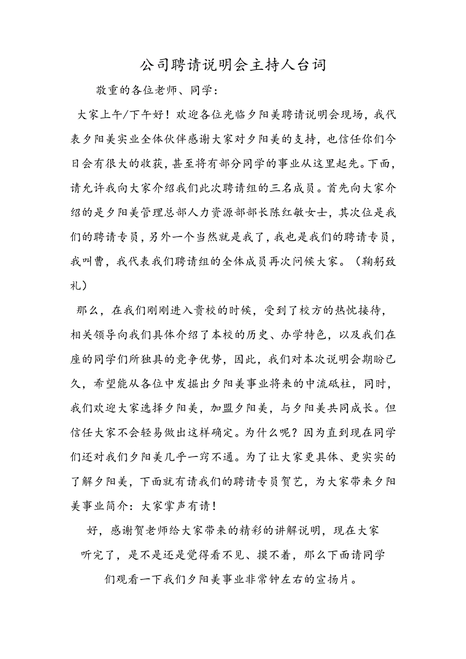 公司招聘说明会主持人台词.docx_第1页