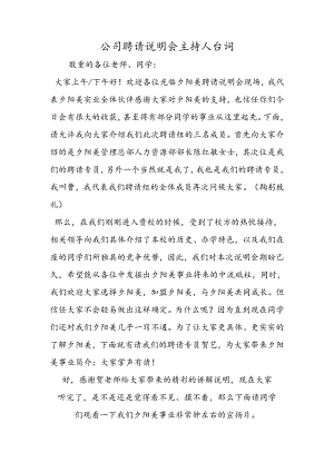 公司招聘说明会主持人台词.docx