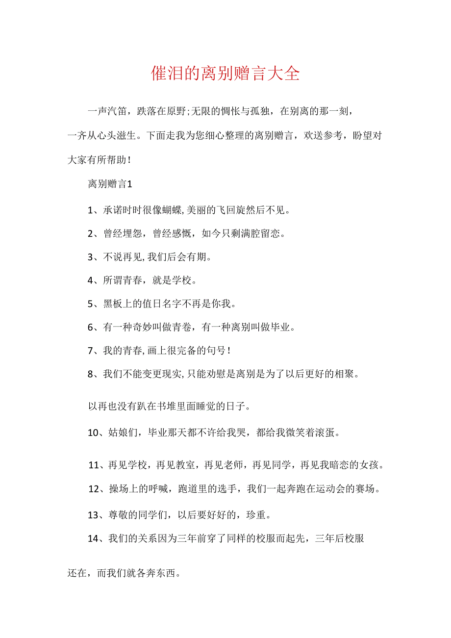 催泪的离别赠言大全.docx_第1页