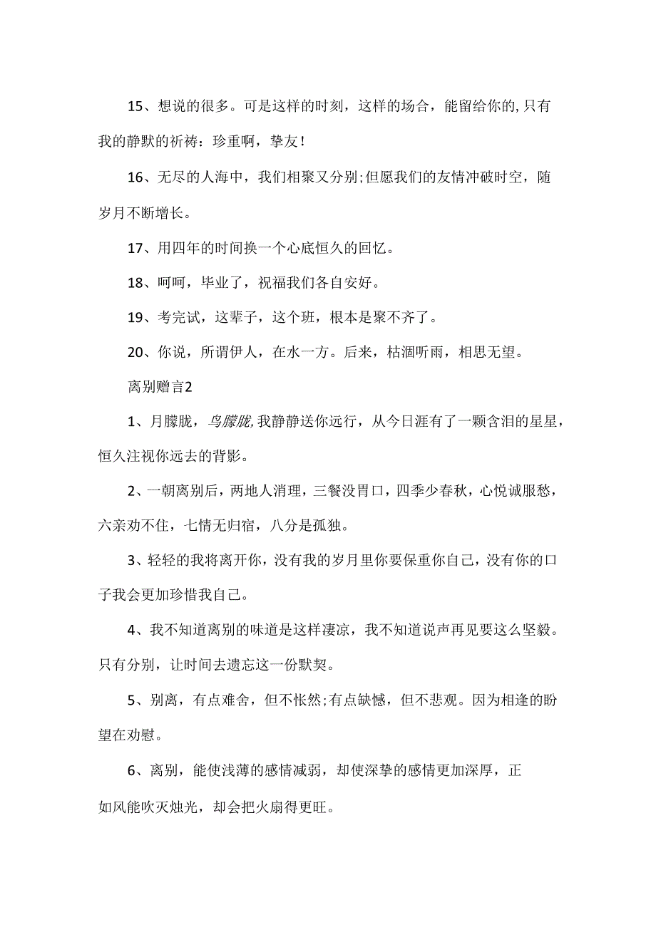 催泪的离别赠言大全.docx_第2页