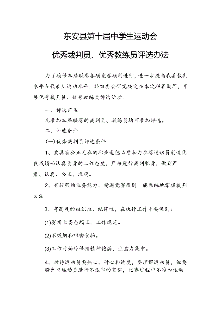 东安县第十届中学生运动会优秀裁判员 、优秀教练员评选办法.docx_第1页