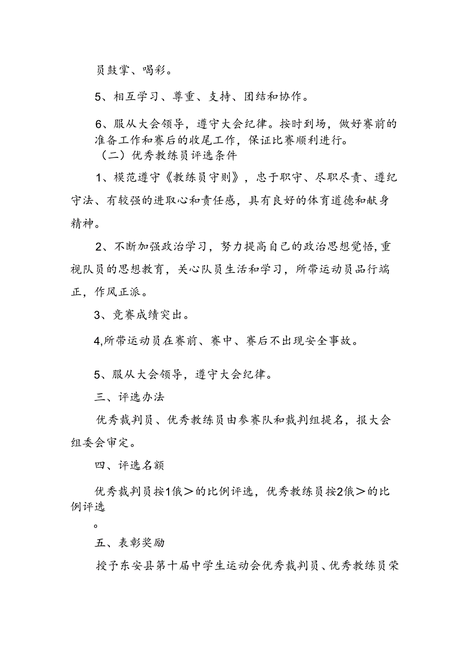 东安县第十届中学生运动会优秀裁判员 、优秀教练员评选办法.docx_第2页
