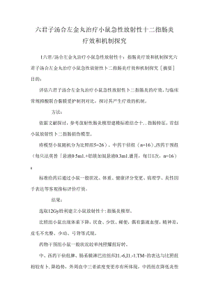 六君子汤合左金丸治疗小鼠急性放射性十二指肠炎疗效和机制探究.docx