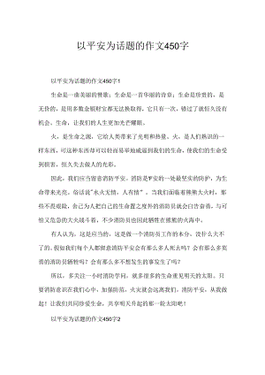 以安全为话题的作文450字.docx