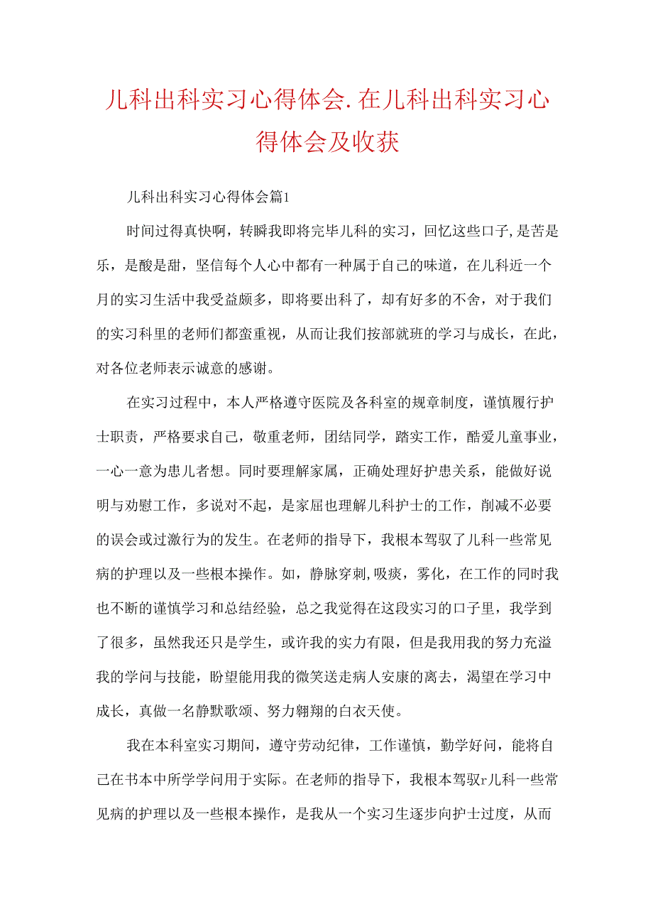 儿科出科实习心得体会_在儿科出科实习心得体会及收获.docx_第1页