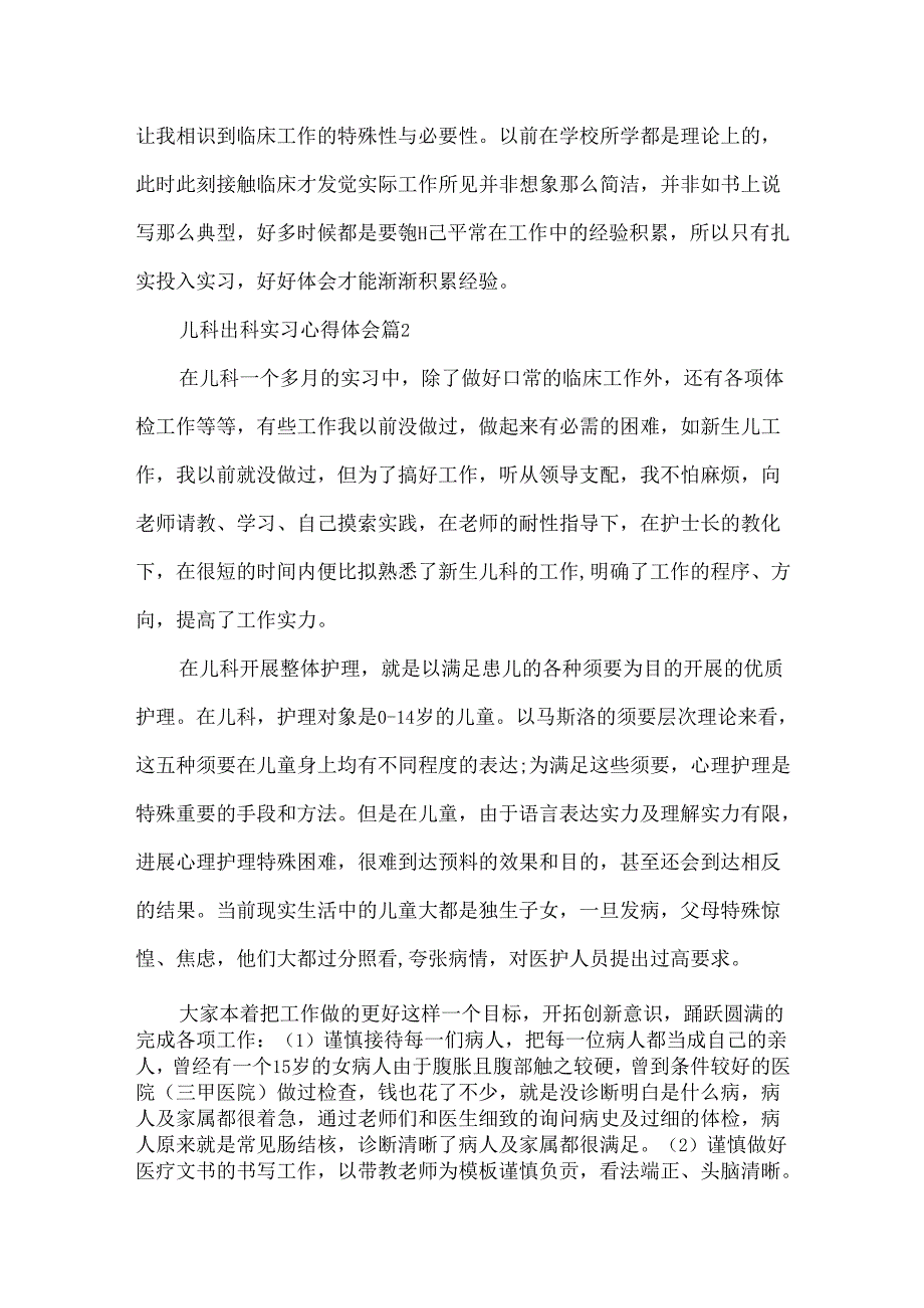 儿科出科实习心得体会_在儿科出科实习心得体会及收获.docx_第2页