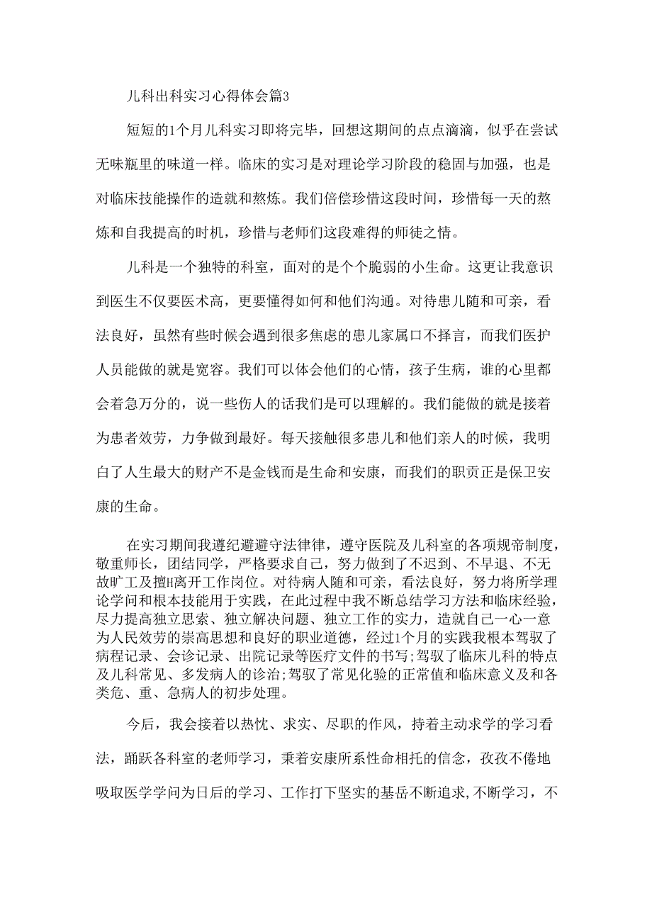 儿科出科实习心得体会_在儿科出科实习心得体会及收获.docx_第3页