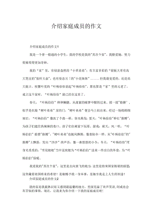 介绍家庭成员的作文.docx