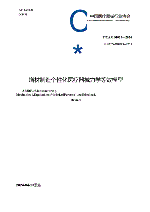 T_CAMDI 025-2024 增材制造 个性化医疗器械力学等效模型.docx