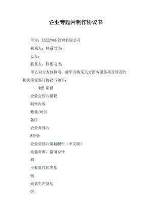 企业专题片制作协议书.docx