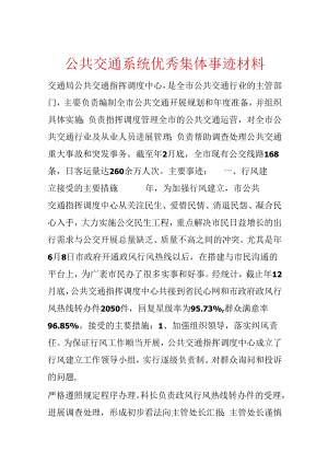 公共交通系统优秀集体事迹材料.docx