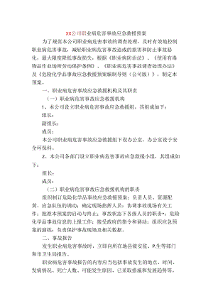 xx公司职业病危害事故应急救援预案.docx